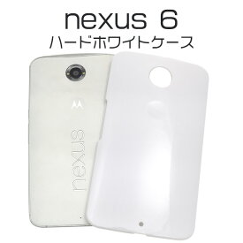 【送料無料】Nexus 6 ( Nexus6 ワイモバイル )用ホワイトハードケース ■傷やホコリなどから守る！シンプルな白の ネクサス6用ケース　スマホカバー　Google　SIMフリー　シムフリー　Y!mobile 【アウトレット】