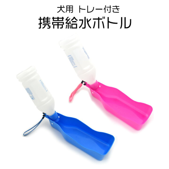 楽天市場 送料無料 犬用 トレー付き携帯給水ボトル 350ml ストラップ付 ピンク ブルー 片手で簡単 受け皿付きの簡単給水器 散歩 水飲み器 水筒 チワワ プードル 柴犬 ペット用品 激安輸入雑貨通販の店 Wilmart