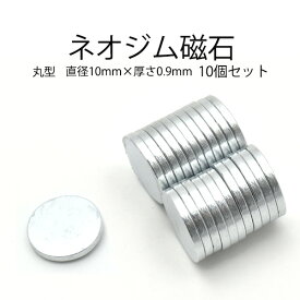 【10個セット】丸型ネオジム磁石　直径10mm×厚さ0.9mm●強力磁石　希土類磁石　レアアース磁石　マグネット　磁力が強い　DIY 手品　工作　修理 【B】 ポイント消化