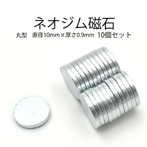 【10個セット】丸型ネオジム磁石 直径10mm×厚さ0.9mm●強力磁石 希土類磁石 レアアース磁石 マグネット 磁力が強い DIY 手品 工作 修理 ポイント消化 Neodymium【B】