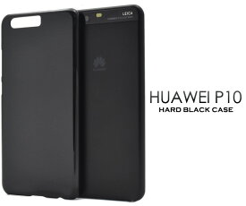 【送料無料】HUAWEI P10用ハードブラックケース●シンプルな黒の ファーウェイp10ケース SIMフリー　シムフリー　バックカバー　バックケース　背面ケース　背面カバー　ハードケース　デコ素材