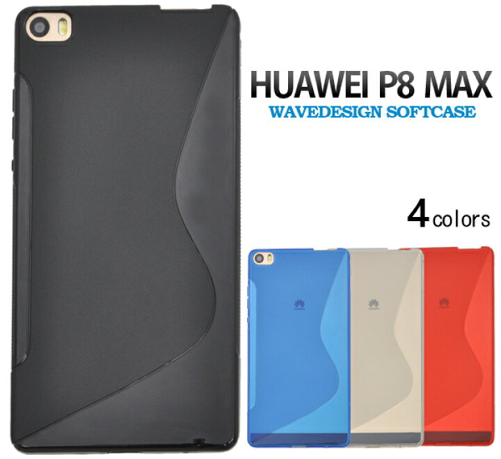 楽天市場 送料無料 Huawei P8max用ウェーブデザインラバーケース 選べる4色 傷やホコリから守る スタイリッシュな和紙風レザーデザインウェーブデザインのソフトタイプ スマホカバー ファーウェイ Simフリー シムフリー Huawei 激安輸入雑貨通販の店 Wilmart