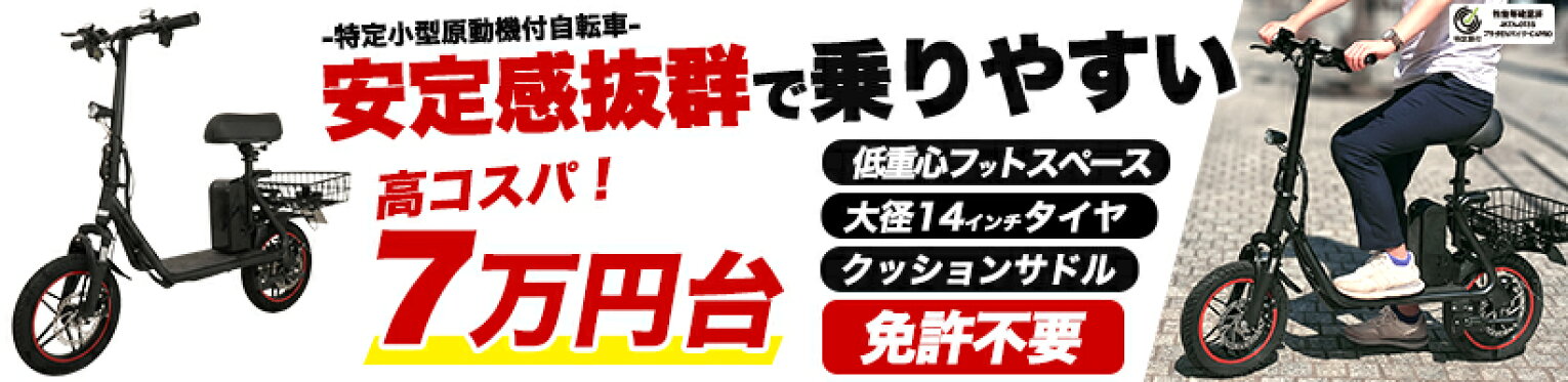 新型EVバイク販売中・７万円台から！
