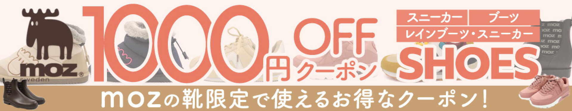 moz（モズ）の靴全種で使える1000円OFFクーポン！