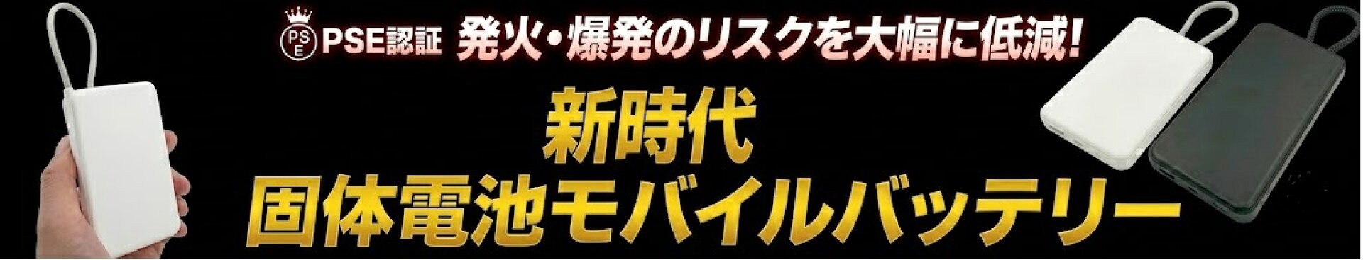 発火・爆発のリスクを大幅に低減！モバイルバッテリー