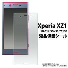 Xperia XZ1 SO-01K / SOV36 / 701SO 用 液晶保護シール （クリーナークロス付き）/傷やホコリから守る！エクスペリアxz1用 液晶保護フィルム 液晶保護シート /ドコモ ソフトバンク docomo au SoftBank　画面保護フィルム ポイント消化