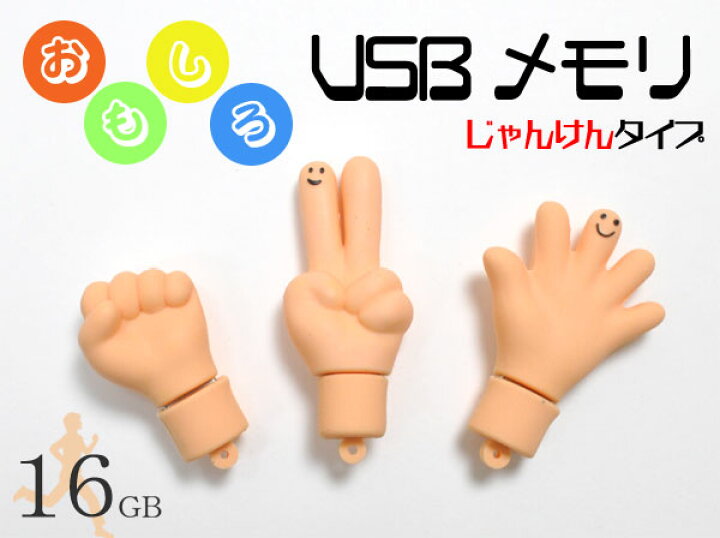 楽天市場 16gb おもしろusbメモリ じゃんけんタイプ 大容量16gb 高速usb2 0転送 グー チョキ パーの手の形をしたジャンケンタイプ アウトレット 激安輸入雑貨通販の店 Wilmart