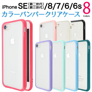 楽天市場 送料無料 Iphone7 Iphone8 Iphonese 第2世代 2020年モデル Iphonese2 用カラーバンパークリアケース 全8色 Pc Tpu素材で傷やほこりから守る おしゃれな透明タイプの Iphone 7ケース スマホカバー スマホケース アイフォン Iphone7カバー シンプル