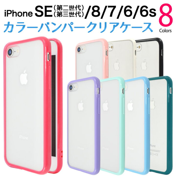 楽天市場 送料無料 Iphone7 Iphone8 Iphonese 第2世代 年モデル Iphonese2 用カラーバンパークリアケース 全8色 Pc Tpu素材で傷やほこりから守る おしゃれな透明タイプの Iphone 7ケース スマホカバー スマホケース アイフォン Iphone7カバー シンプル