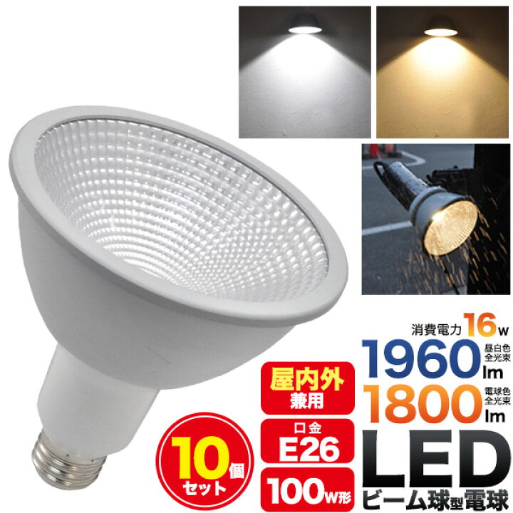 楽天市場 1年保証 10個セット Ledビーム電球 防水タイプ 口金e26 ビーム球型 Led電球 16w 全光束 白色1960lm 電球色1800lm Par38 ビーム球150ｗ型相当 防水防塵ip65相当 屋外屋内兼用 省エネ 電気代カット 送料無料 B 節税 激安輸入雑貨通販の店 Wilmart