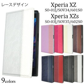 【送料無料】Xperia XZ SO-01J / SOV34 / 601SO、Xperia XZs SO-03J / SOV35 / 602SO 用レースデザインレザーケース 全9色●液晶画面も保護する手帳型ケース！おしゃれなレザー調の エクスペリアXZケース　ドコモ ソフトバンク docomo au SoftBank 手帳タイプ カバー