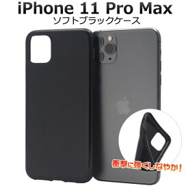 【送料無料】iPhone 11 Pro Max用ソフトブラックケース シンプル 黒 iPhone11プロマックスケース アイフォンイレブンプロマックスケース スマホケース iPhone11promaxカバー アイフォン11プロマックスケース ソフトケース バックカバー 背面カバー バックケース