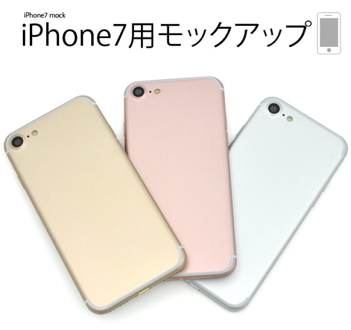 楽天市場】【送料無料】iPhone7 モックアップ （全3色） アイフォン7の 