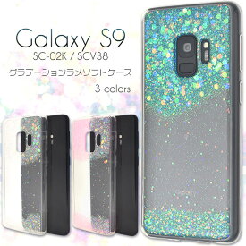 【送料無料】Galaxy S9 SC-02K / SCV38用グラデーションラメソフトケース●ギャラクシーs9　バックカバー　背面ケース　ドコモ docomo au ギャラクシーエスナイン　2018年夏モデル　きらきら　かわいい　おしゃれ　薄型　クリアケース