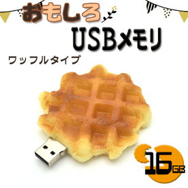 【16GB】おもしろUSBメモリ（ワッフルタイプ）大容量16GB！高速USB2.0転送！ 食玩 キャラクター　メモリー　データ保存　フラッシュメモリ　プレゼント　ギフト　スイーツ　ケーキ　デザート　お菓子