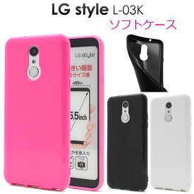 【送料無料】LG style L-03K用カラーソフトケース●傷やほこりから守る ソフトケース l03kケース　カバー ドコモ docomo au 背面カバー シンプル 透明　スマホケース バックケース エルジースタイル ストラップホール付き ピンク　黒　白