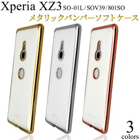 【送料無料】Xperia XZ3 SO-01L / SOV39 / 801SO用メタリックバンパーソフトクリアケース●傷やほこりから守る！衝撃に強いTPU素材の エクスペリアxz3ケース　カバー ソフトケース　ドコモ ソフトバンク docomo au SoftBank　背面カバー 人気 おしゃれ シンプル 透明