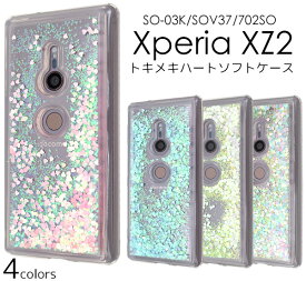 【送料無料】水が流れる★Xperia XZ2 SO-03K / SOV37 / 702SO用 きらきらハートソフトケース★傷やほこりから守る！ラメやホロが輝くおしゃれな エクスペリアxz2ケース カバー ドコモ ソフトバンク docomo au SoftBank 背面カバー スマホケース かわいい