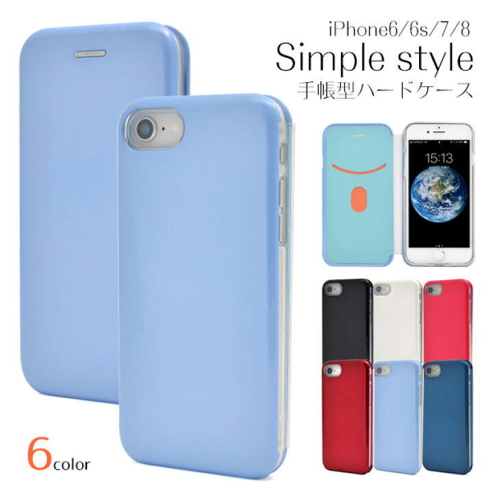 楽天市場 送料無料 Iphone8 Iphone7 Iphone6 Iphone6s用シンプルスタイル手帳型ハードケース 液晶画面も保護 手帳タイプ Iphone7ケース Iphone8ケース Iphone6ケース Iphone6sケース アイフォン7ケース アイフォン8ケース アイホン8 ソフト ケース カード入れ