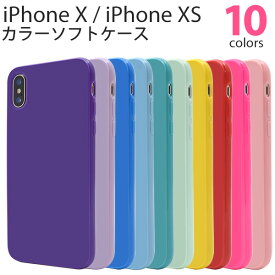【送料無料】iPhone X / iPhone XS 用カラーソフトケース●シンプルな iPhoneXケース / スマホケース iPhoneXカバー アイフォンX ケース　アイフォンテン　背面カバー　背面ケース　iPhonexsケース アイホンテンエスケース