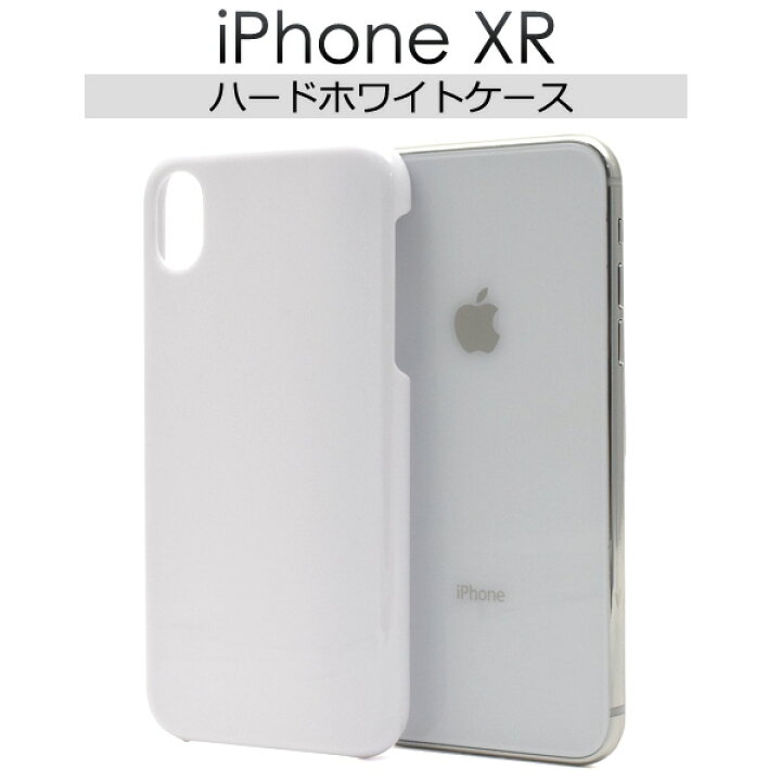 楽天市場】【送料無料】iPhone XR用ハードホワイトケース○ホコリや傷 
