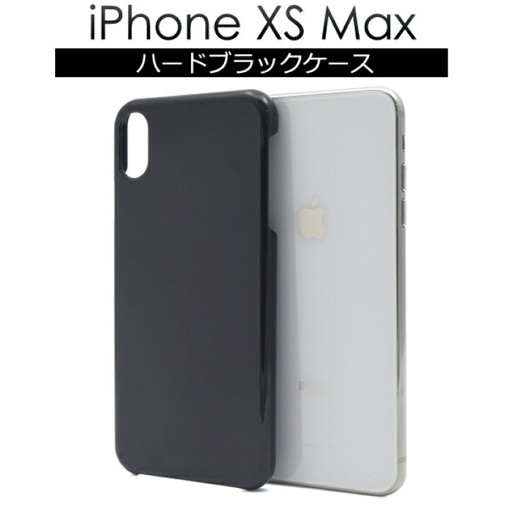 楽天市場】iPhone XS Max用ハードブラックケース○ホコリや傷から守る 