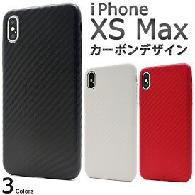 【送料無料】iPhone XS Max用カーボンデザインソフトケース●シンプル iPhoneXS Maxケース スマホケース iPhoneXSmaxカバー アイフォンXSマックスケース　アイフォンテンエスマックスケース バックカバー 薄型 アイホン　おしゃれ　黒　赤　白