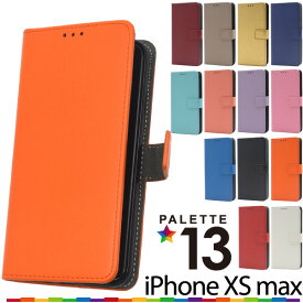 【送料無料】iPhone XS Max用13色カラーレザー手帳型ケース●シンプル iPhoneXS Maxケース スマホケース iPhoneXSカバー アイフォンXSマックスケース　ソフトケース　アイフォンテンエスマックスケース カード入れ スタンド ポケット 手帳タイプ