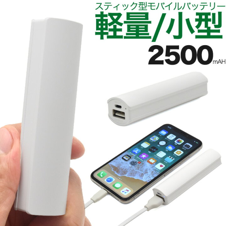 楽天市場 送料無料 小型モバイルバッテリー Pse技術基準適合 2500mah スティックタイプ スマホ充電器 携帯用充電器 ゲーム時の充電に 軽量 素材 コンパクト Iphone8 Iphonex Iphonexsなどに 停電 災害 防災グッズ Pseマーク付き 激安 輸入雑貨通販の店 Wilmart