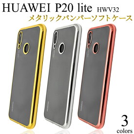 【送料無料】HUAWEI P20 lite HWV32用メタリックバンパーソフトクリアケース●傷やホコリから守る！ファーウェイ　P20ライト用ケース　 au バックカバー　ソフトケース シンプル　背面カバー　薄型　スリム　送料込み　ストラップホール　透明　シルバー　ゴールド