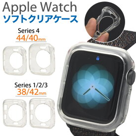 【送料無料】Apple Watch用ソフトクリアケース 38mm / 42mm / 40mm / 44mm アップルウォッチケース シンプル　ソフトケース アップルウオッチケース　透明　アップルウォッチカバー　本体カバー　Series 4 Series 1 2 3 シリーズ4 メンズ レディース