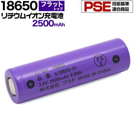 【送料無料】18650 リチウムイオンセル 2500mAh　フラットトップ(保護回路なし) PSE技術基準適合品 PSEマーク付き 長持ち設計 3.6V　ledライト等に