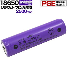 【送料無料】18650 リチウムイオン充電池 2500mAh　ボタントップ(保護回路付き) PSE技術基準適合品 PSEマーク付き リチウム電池 長持ち設計 3.6V　過充電保護 過放電保護 ledズームライト等に