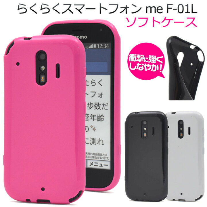 楽天市場 送料無料 らくらくスマートフォン Me F 01l F 42a用カラーソフトケース ソフトタイプのスマホケース スマホカバー ドコモ Docomo らくらくスマートフォンミー らくらくスマホ ピンク 黒 白 激安輸入雑貨通販の店 Wilmart