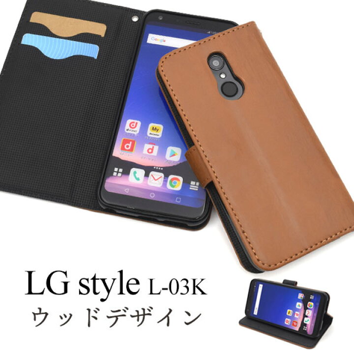 楽天市場 送料無料 Lg Style L 03k用ウッドデザイン手帳型ケース 液晶画面保護 ソフトケース L03kケース カバー ドコモ Docomo Au スマホケース エルジースタイル カードポケット スタンド ストラップホール カード入れ 手帳タイプ 木目調 ブラウン 激安輸入雑貨