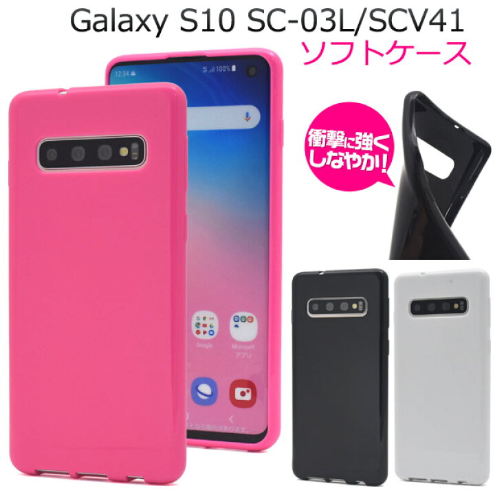 楽天市場】【送料無料】 Galaxy S10 SC-03L SCV41 カラーソフトケース 