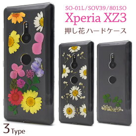 【送料無料】Xperia XZ3 SO-01L / SOV39 / 801SO用押し花ハードケース●傷やほこりから守る！エクスペリアxz3ケース　カバー クリアケース ドコモ ソフトバンク docomo au SoftBank　背面カバー 人気 おしゃれ 透明 フラワー　ドライフラワー