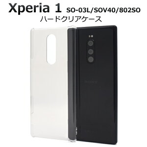 �y���������zXperia 1 SO-03L / SOV40 / 802SO�p�n�[�h�N���A�P�[�X ������ق��肩���� �G�N�X�y���A1�@so03l�P�[�X �J�o�[ �n�[�h�P�[�X �h�R�� �\�t�g�o���N docomo au �w�ʃJ�o�[ ���^ �V���v�� �f