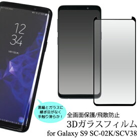 【送料無料】Galaxy S9 SC-02K/SCV38用3D液晶保護ガラスフィルム （クリーナークロス付き）●全面保護 ギャラクシーエスナイン用 液晶保護フィルム 液晶保護シート / ドコモ docomo Samsung サムスン　画面保護フィルム ポイント消化 ギャラクシーs9　au