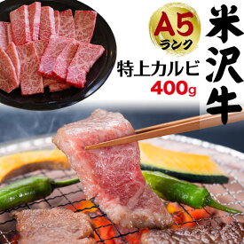 送料無料 A5ランク 米沢牛 三角バラ 特上カルビ 400g（2〜3人前）焼き肉用 希少部位 珍しい 三角バラ特上カルビ 特上 カルビ 国産 黒毛和牛 高級肉 牛肉 和牛 米澤牛 冷凍配送 霜降り肉 2人前 3人前 焼肉 焼肉用 やきにく バーベキュー 鉄板焼き ホットプレート 網焼き【M】