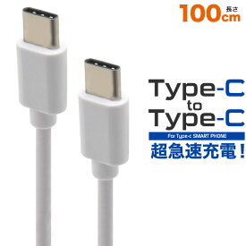 【送料無料】Type-C toType-Cケーブル 100cm●データ通信＆超急速充電可能！ typec タイプCケーブル 1m 最大2A スマホ 充電ケーブル ポイント消化 充電規格USB PD USB Power Delivery対応 タブレット Switch iPad Pro 2018 アイパッドプロ スイッチ パワーデリバリー