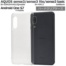 【送料無料】AQUOS sense3 ( SH-02M / SHV45 / UQmobile ) / AQUOS sense3 lite SH-RM12 / AQUOS sense3 basic / Android One S7ハードクリアケース sh02m用ケース アクオスセンスライト アクオスフォン アクオスセンス3ベーシック アンドロイドワンs7 カバー