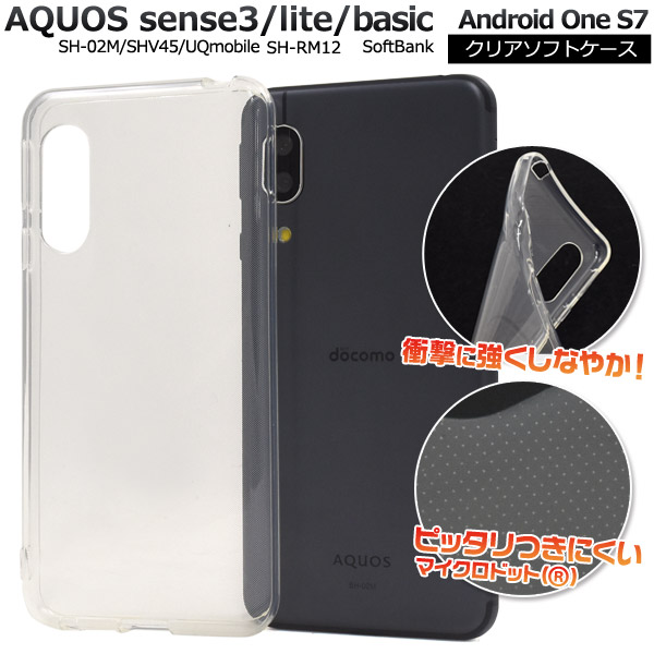 楽天市場】【送料無料】AQUOS sense3 SH-02M / SHV45/ AQUOS sense3 lite SH-RM12 / AQUOS  sense3 basic Android One S7 / SHV48 クリアソフトケース バックケース アクオス センス スリー シンプル  スマホケース バックカバー 透明 クリアケース アクオスフォン ...