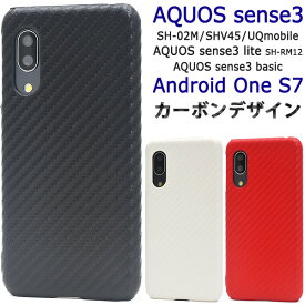 【送料無料】AQUOS sense3 SH-02M / SHV45 / AQUOS sense3 lite SH-RM12 / AQUOS sense3 basic Android One S7 カーボンデザインケース アクオス センス3 シンプル スマホケース スマホカバー バックカバー アクオスフォン バックケース ハードカバー アンドロイドワンs7