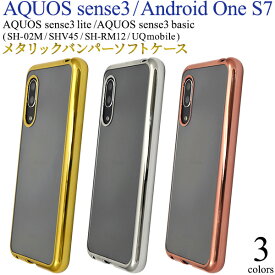 【送料無料】AQUOS sense3 SH-02M / SHV45/ AQUOS sense3 lite SH-RM12 / AQUOS sense3 basic Android One S7 / SH-M12 / SHV48メタリックバンパーソフトクリアケース　アクオス センス3 シンプル スマホケース バックカバー 透明 ソフトケース アクオスフォン ストラップ穴