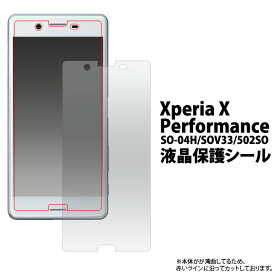 Xperia X Performance（ SO-04H / SOV33 / 502SO ）用 液晶保護シール （クリーナークロス付き）/傷やホコリから守る！エクスペリアxパフォーマンス用 液晶保護フィルム 液晶保護シート / ソフトバンク docomo au ドコモ 　画面保護フィルム ポイント消化