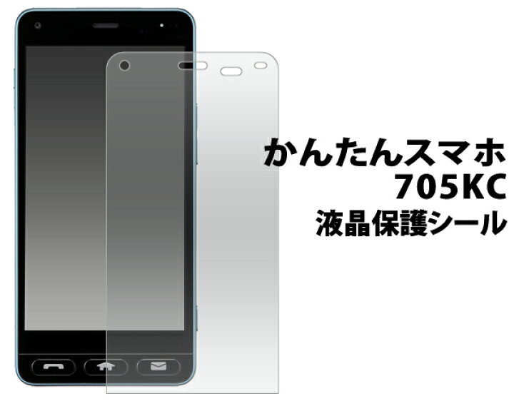 楽天市場 かんたんスマホ 705kc用液晶保護シール クリーナーシート付き 液晶画面を傷やホコリから守る かんたんスマホ用 液晶保護シート 保護フィルム ワイモバイル Y Mobile Yモバイル Simフリー シムフリー 画面保護フィルム ポイント消化 Android アンドロイド