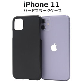 【送料無料】iPhone 11用ハードブラックケース ホコリや傷から守る シンプルで使いやすい iPhone11ケース アイフォンイレブンケース スマホケース iPhone11カバー アイフォン11 ケース　デコ用にも最適 ハードケース バックカバー 背面カバー ポイント消化 黒