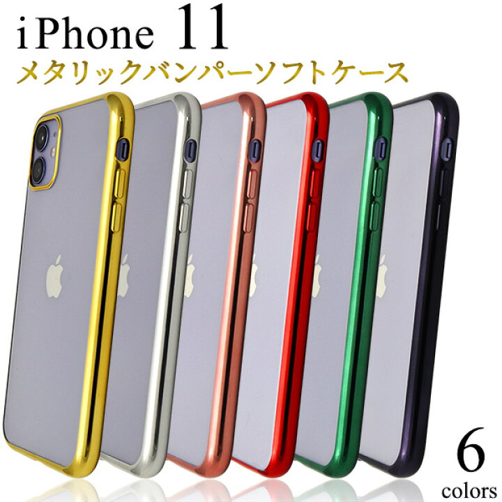 楽天市場 送料無料 Iphone 11用メタリックバンパーソフトクリアケース Iphone11ケース アイフォンイレブンケース スマホケース Iphone11カバー アイフォン11 ケース ソフトケース バックカバー 背面カバー ストラップホール付き ストラップ穴 ポイント消化 透明ケース