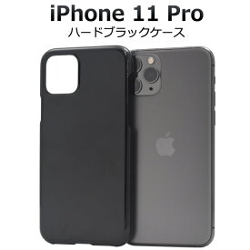 【送料無料】iPhone 11 Pro用ハードブラックケース ホコリや傷から守る シンプルで使いやすい黒の iPhone11プロケース アイフォンイレブンプロケース スマホケース iPhone11proカバー アイフォン11プロ ケース　ハードケース バックカバー 背面カバー ポイント消化 薄型
